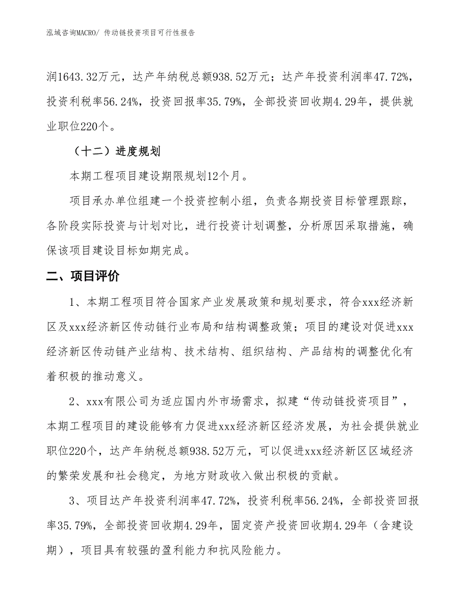 （项目申请）传动链投资项目可行性报告_第4页