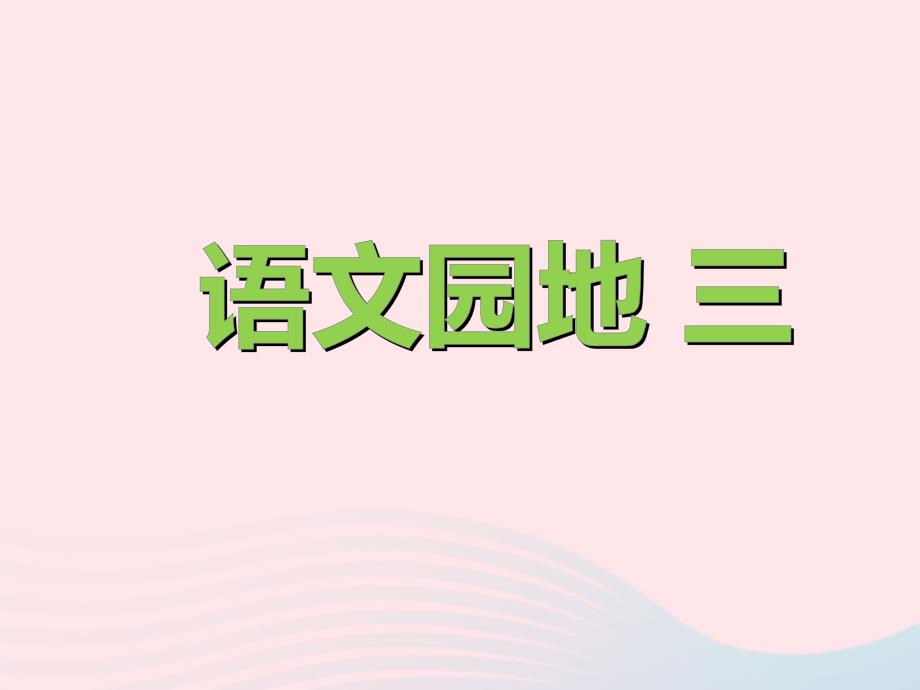 2019一年级语文上册 汉语拼音《语文园地三》课件 新人教版_第1页