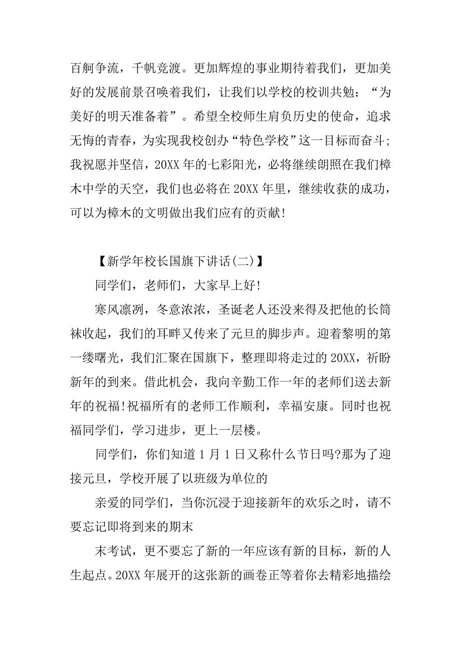 新学年校长国旗下讲话稿.doc_第4页