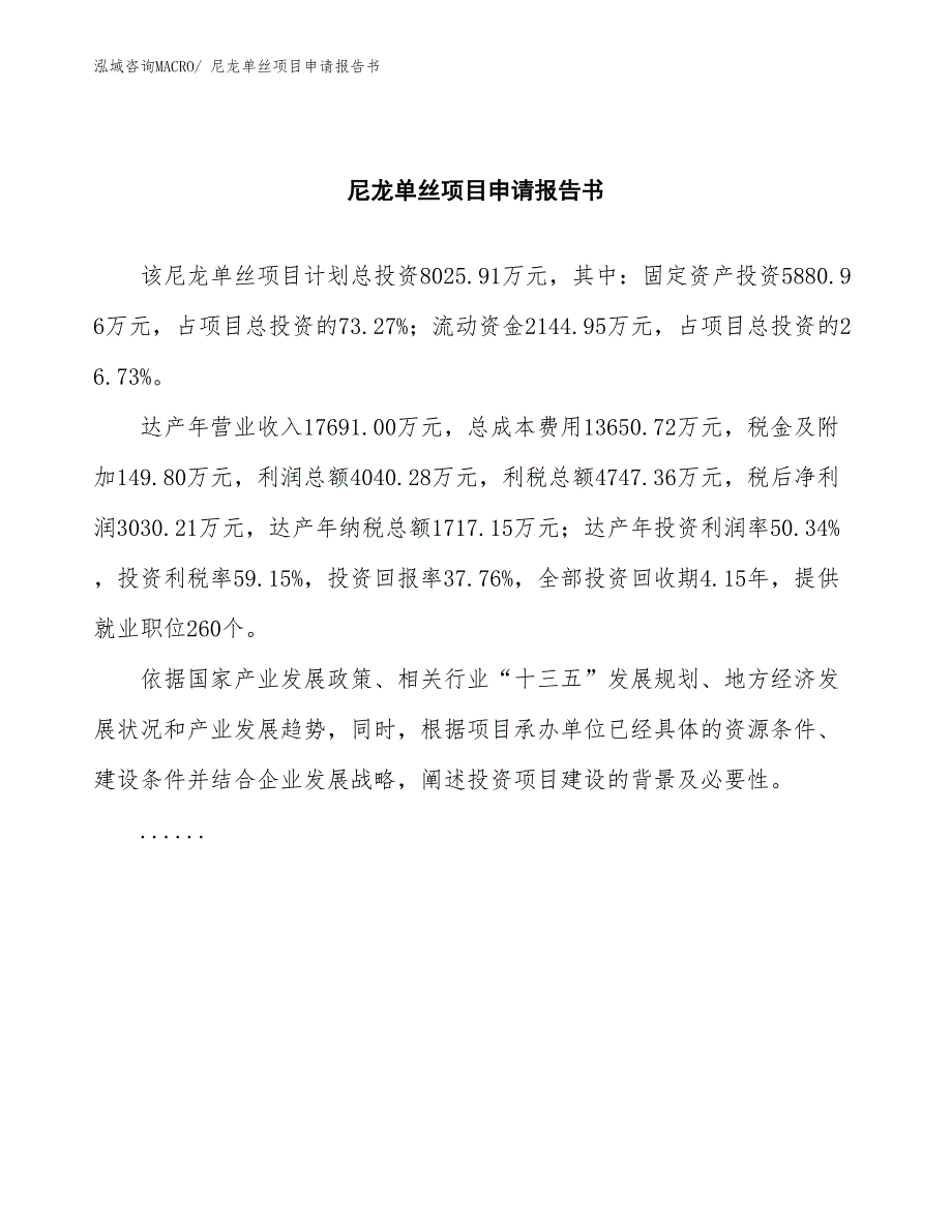 尼龙单丝项目申请报告书_第2页