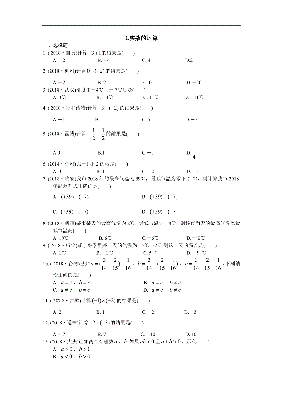 2019年中考数学复习《实数的运算》专题练习及解析_第1页