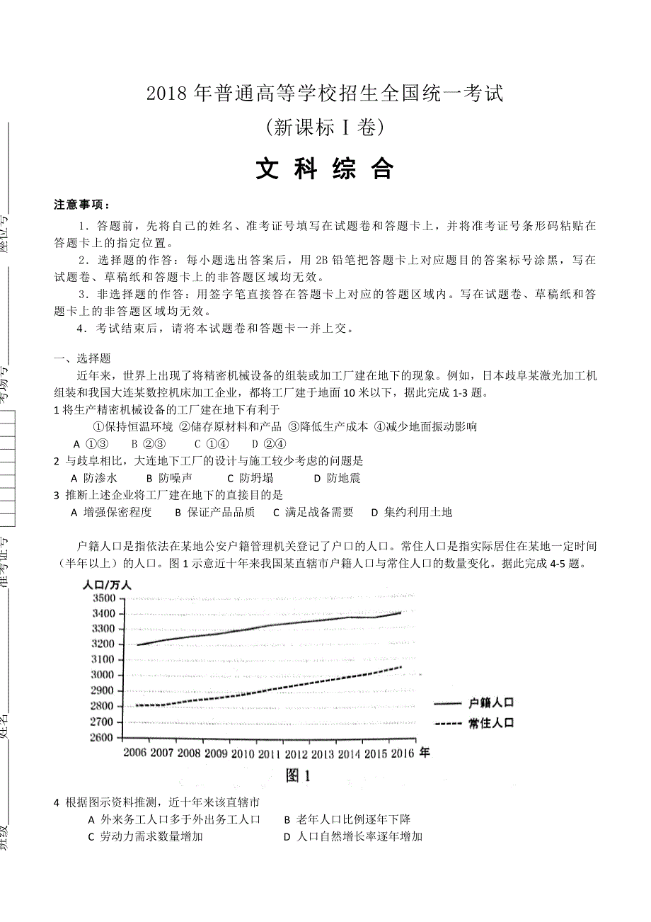 2018年高考真题——文科综合（全国卷Ⅰ）含答案_第1页