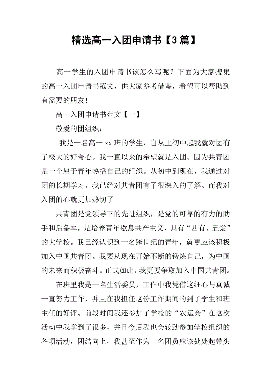 精选高一入团申请书【3篇】.doc_第1页