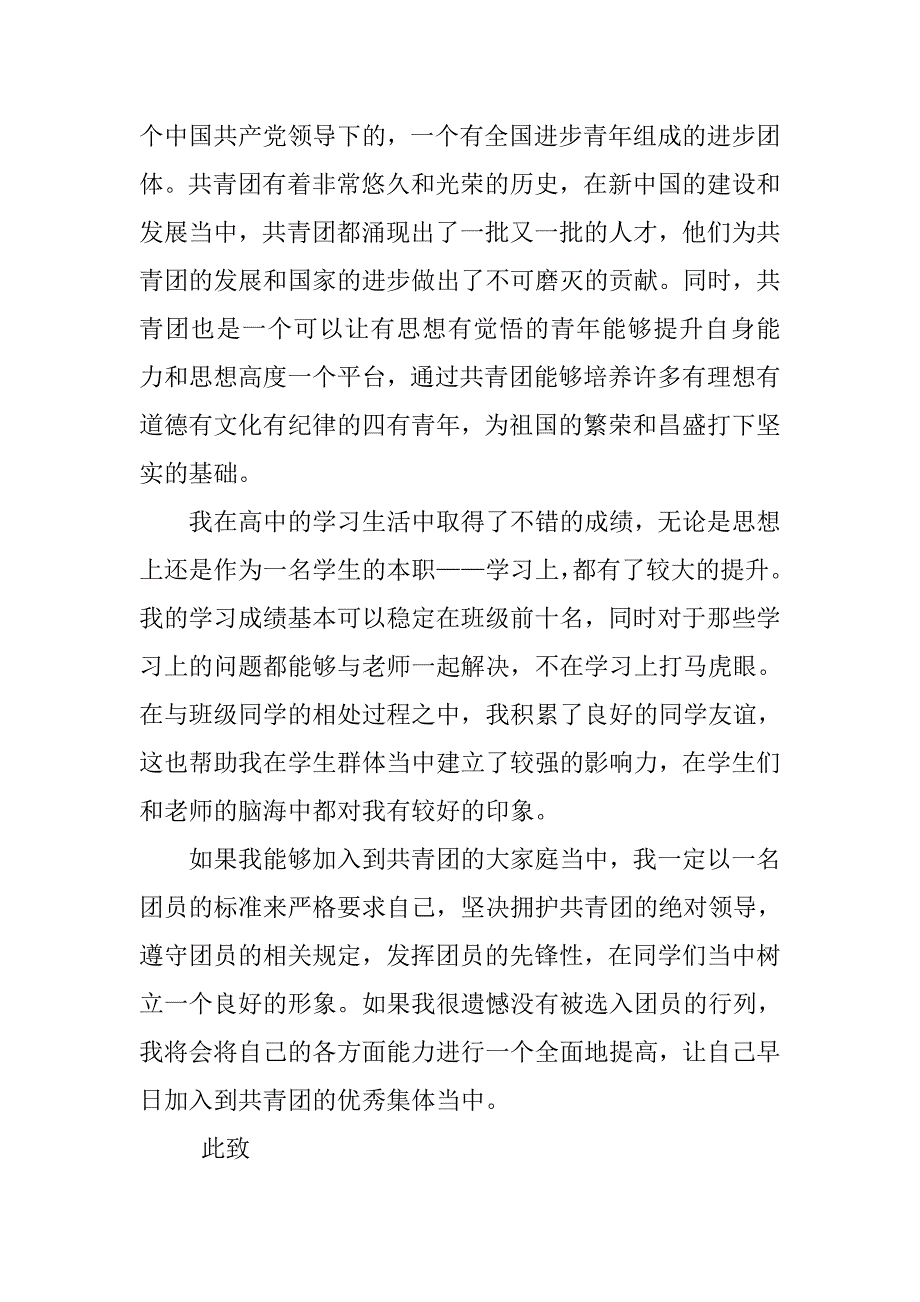 精选高一入团申请书【3篇】.doc_第3页
