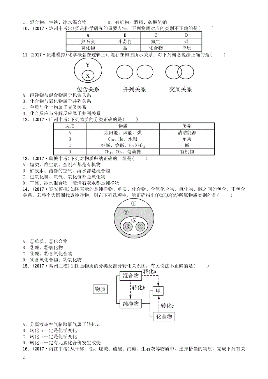 河北省2018年中考化学复习第八讲随堂演练练习（有答案）_第2页