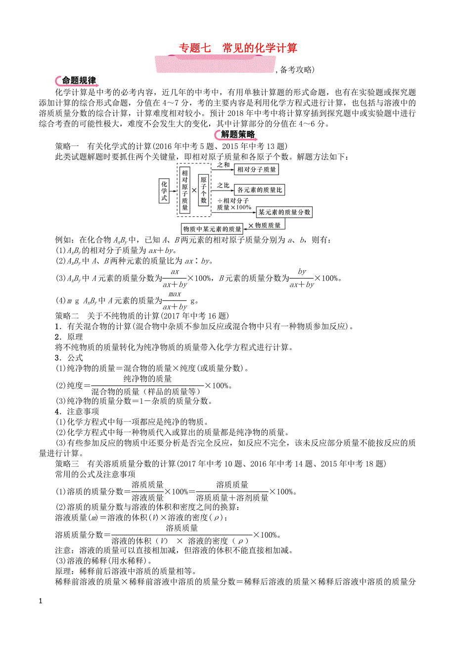 遵义专版2018中考化学总复习第2编重点题型突破篇专题七常见的化学计算精讲练习-有答案_第1页