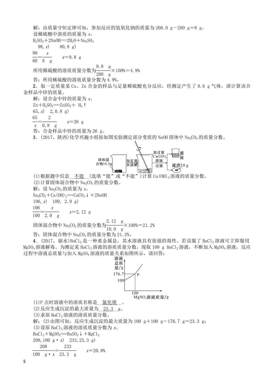 遵义专版2018中考化学总复习第2编重点题型突破篇专题七常见的化学计算精讲练习-有答案_第5页