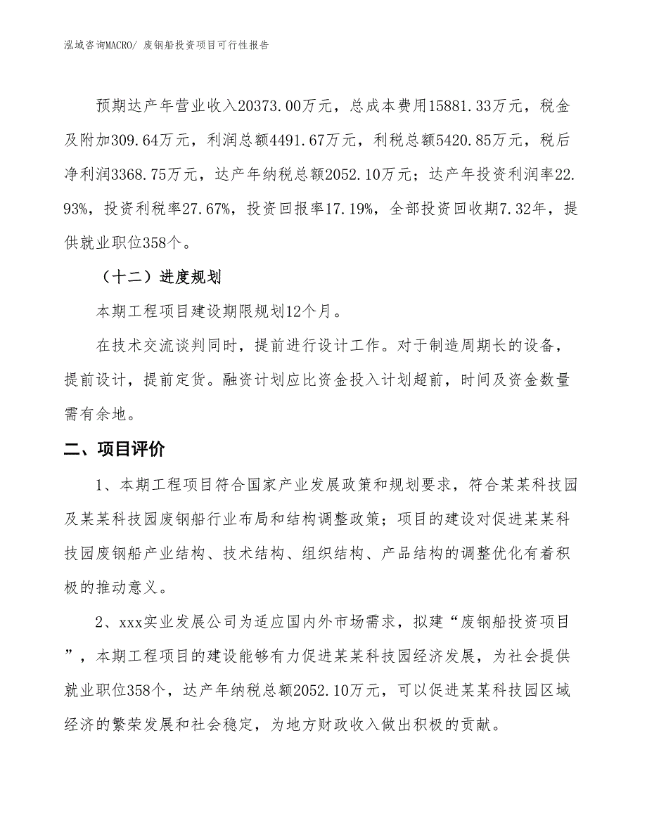 （项目申请）废钢船投资项目可行性报告_第4页