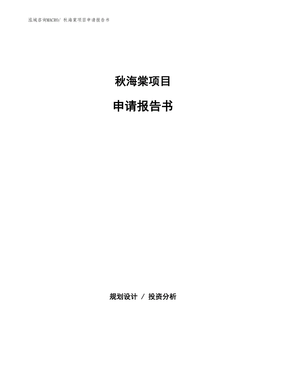 秋海棠项目申请报告书_第1页