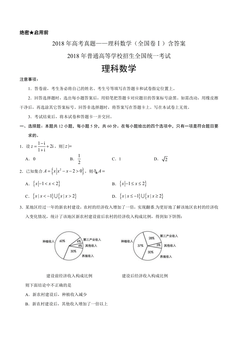 2018年高考真题——理科数学（全国卷Ⅰ）含答案_第1页