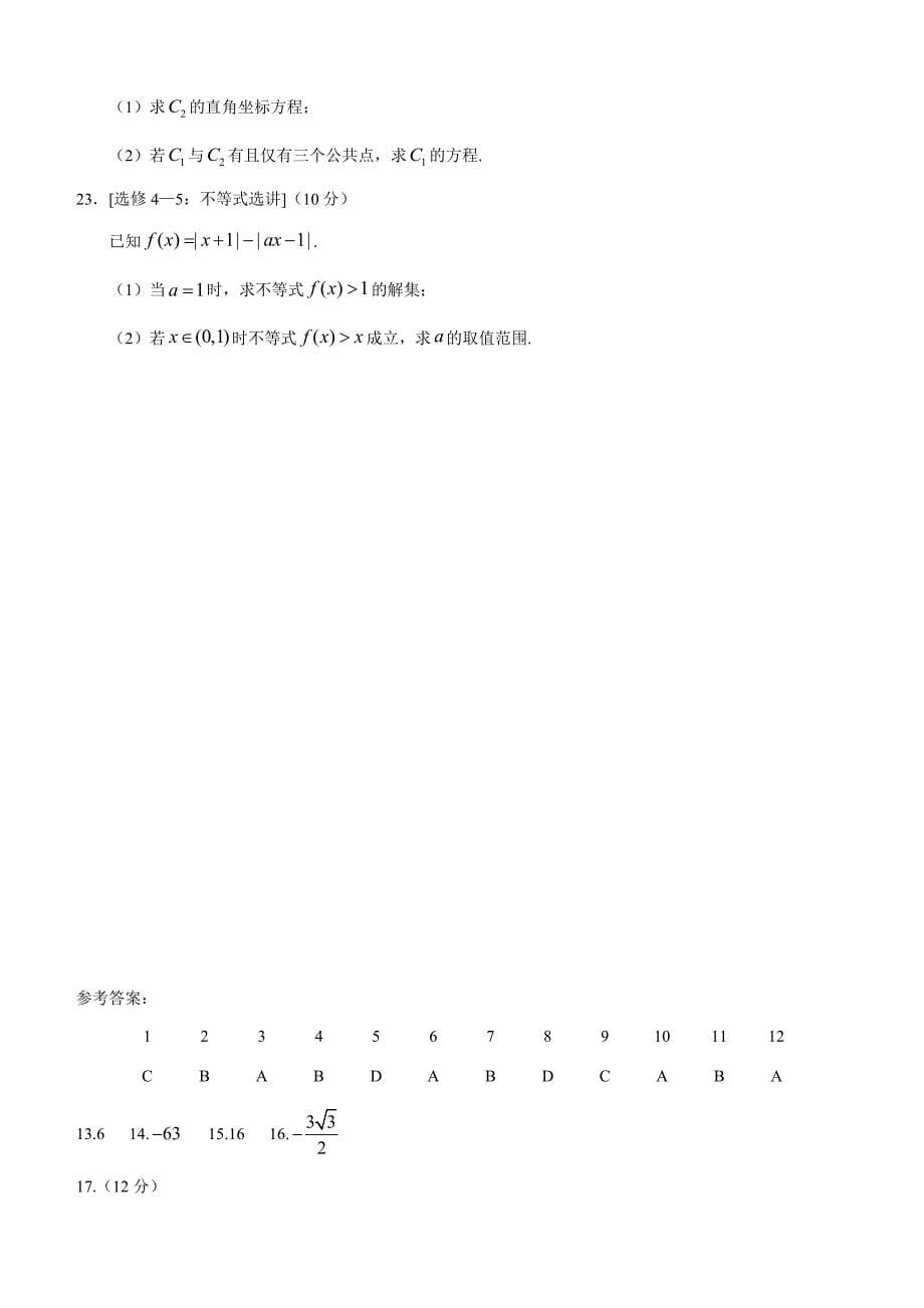 2018年高考真题——理科数学（全国卷Ⅰ）含答案_第5页