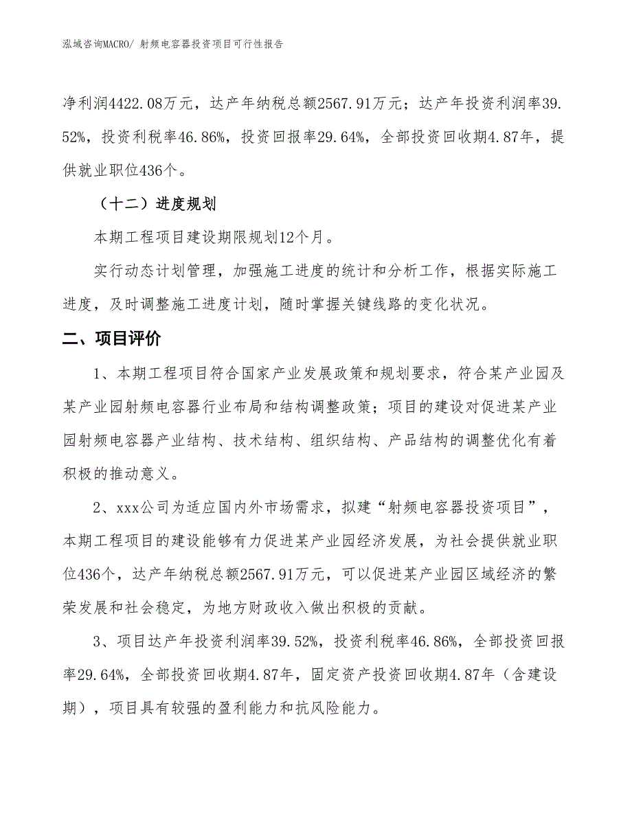 （项目申请）射频电容器投资项目可行性报告_第4页