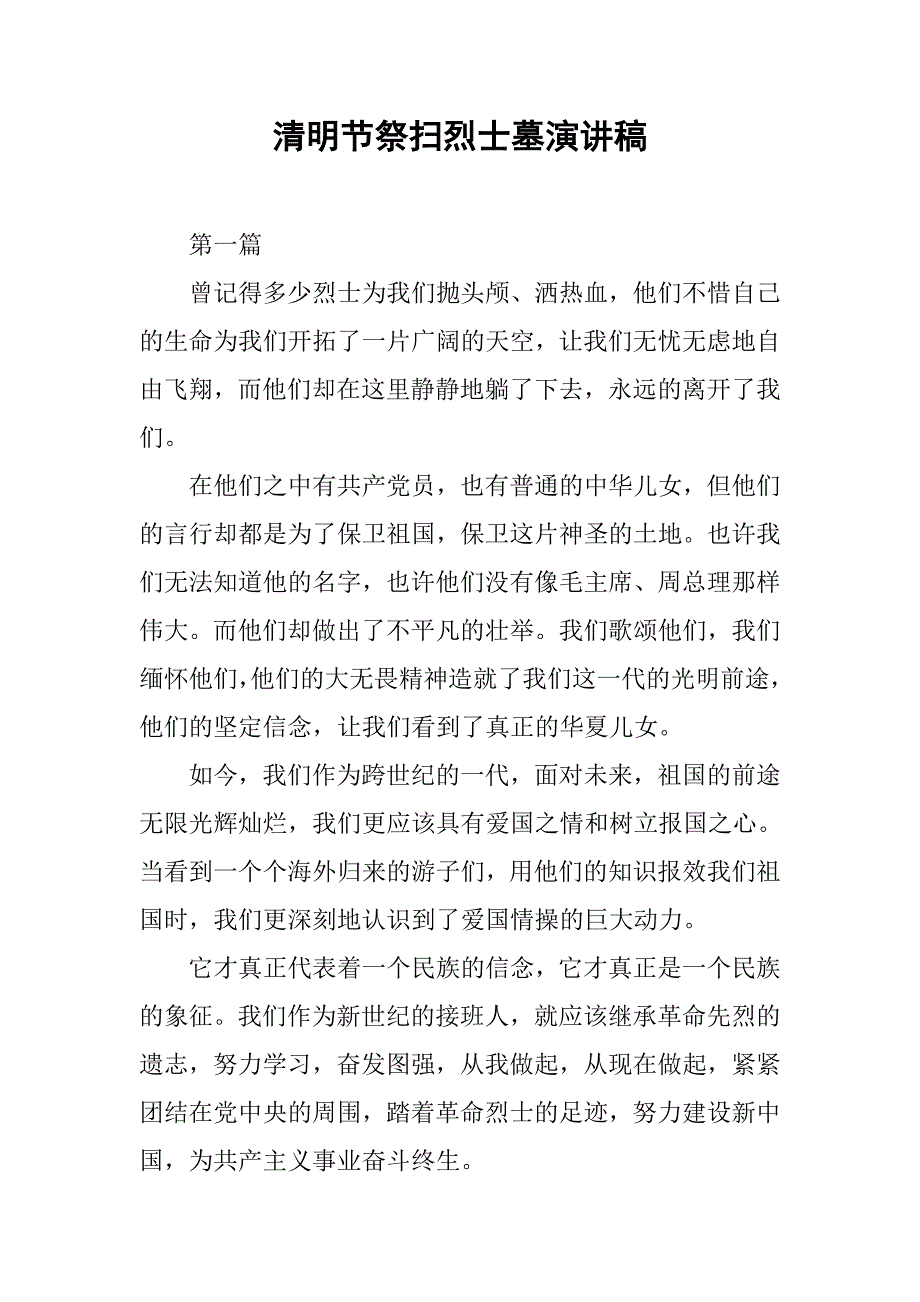 清明节祭扫烈士墓演讲稿.doc_第1页