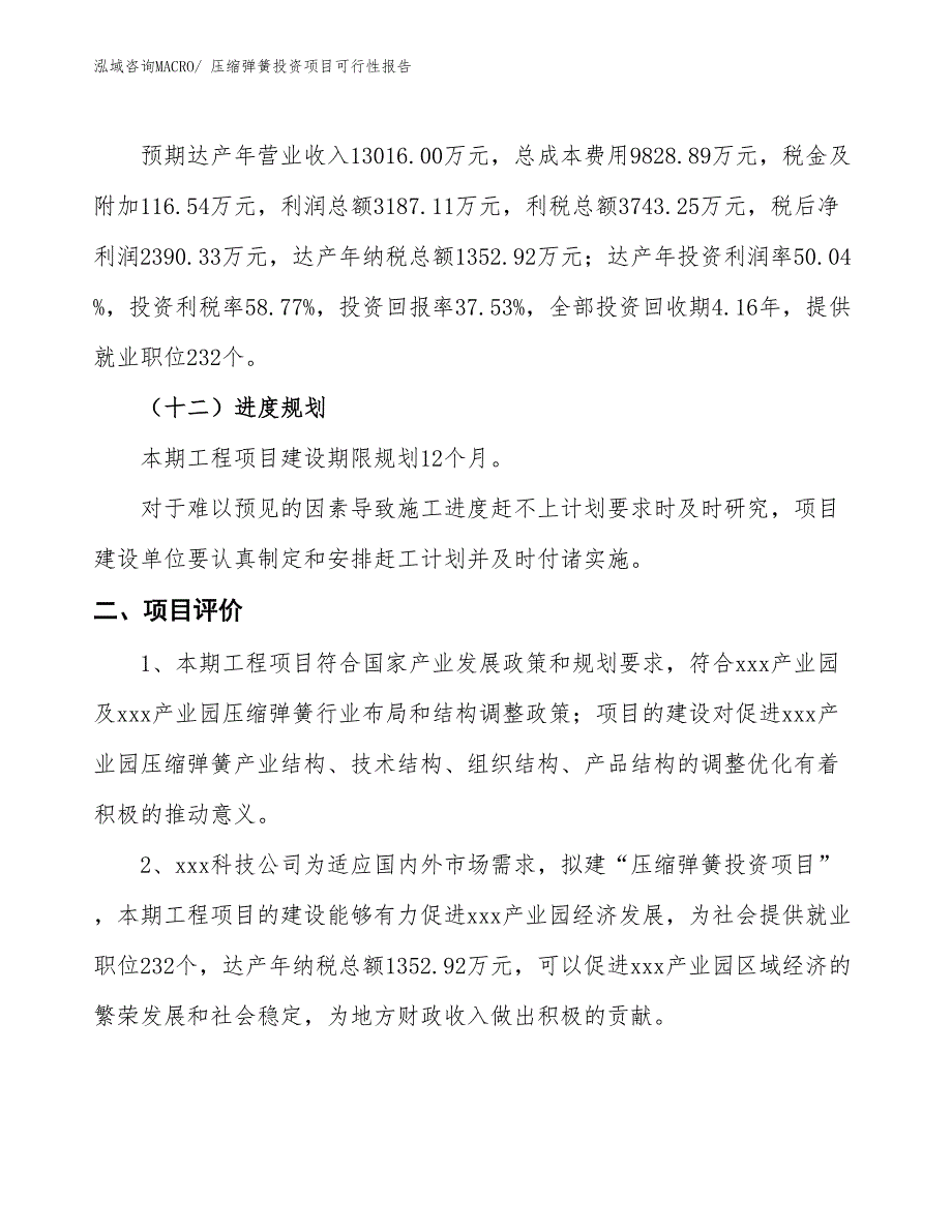 （项目申请）压缩弹簧投资项目可行性报告_第4页