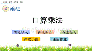 三年级下册数学课件-2.1 口算乘法 北京版（2014秋）(共15张