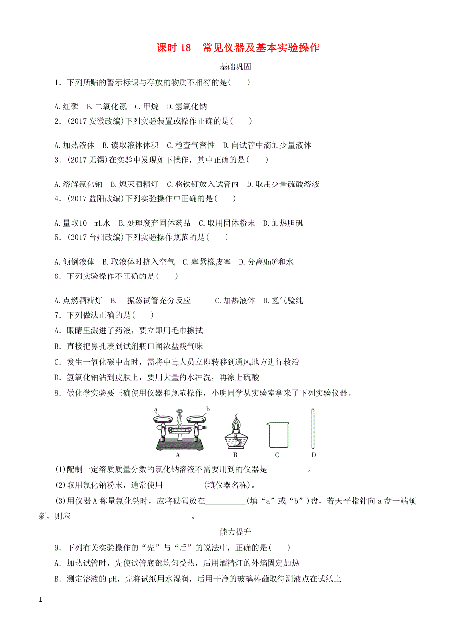 广东省2018年中考化学总复习课时18常见仪器及基本实验操作练习（有答案）_第1页