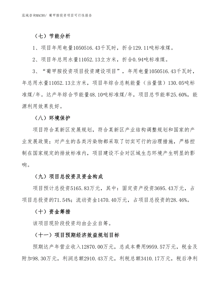 （项目申请）葡甲胺投资项目可行性报告_第3页