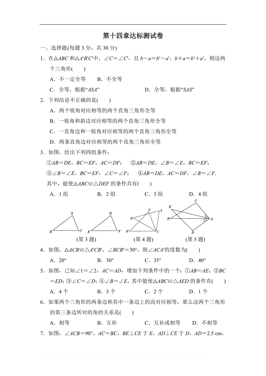 沪科版八年级数学上《第14章全等三角形》达标测试卷（含答案）_第1页