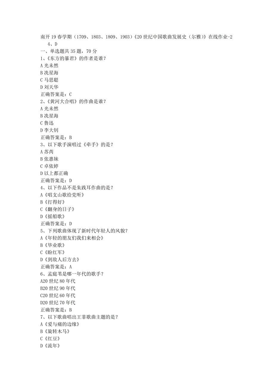 南开19春学期（1709、1803、1809、1903）《20世纪中国歌曲发展史（尔雅）》在线作业-2辅导资料答案_第1页