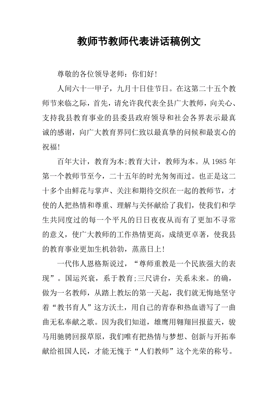 教师节教师代表讲话稿例文.doc_第1页