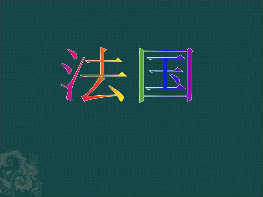 8.4 法国2 课件 （湘教版七年级下）_第1页