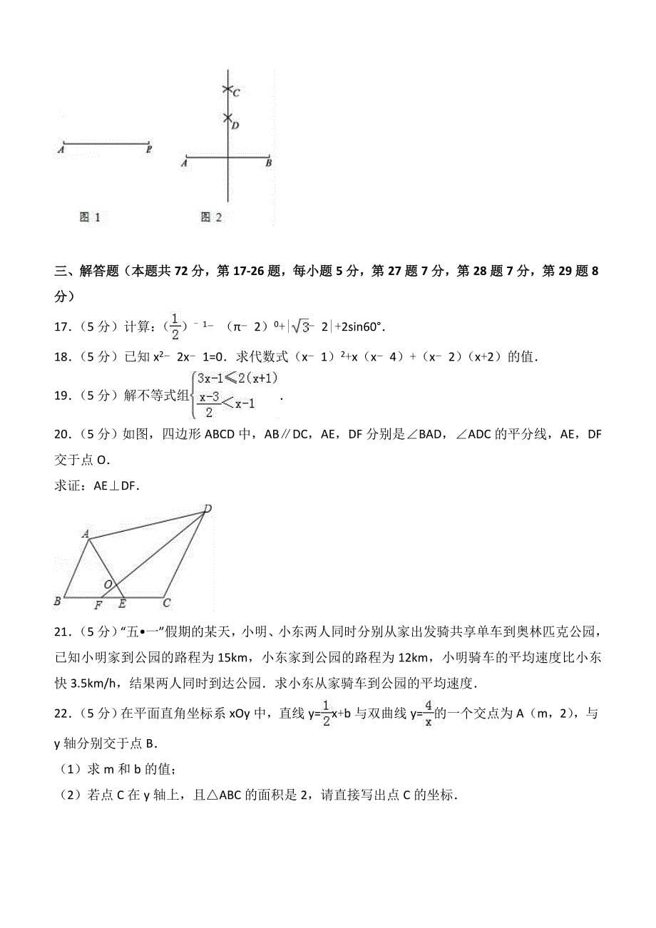 2017年北京市朝阳区中考数学一模试卷含答案解析_第5页