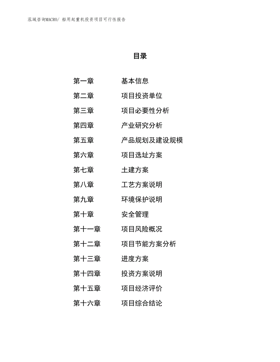 （项目申请）船用起重机投资项目可行性报告_第1页