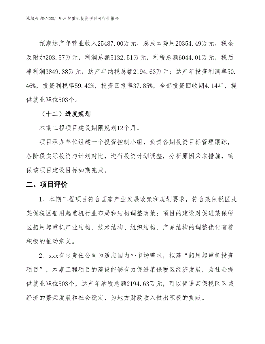 （项目申请）船用起重机投资项目可行性报告_第4页