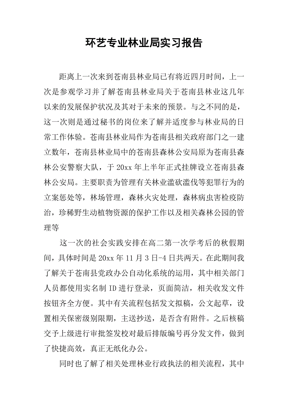 环艺专业林业局实习报告.doc_第1页