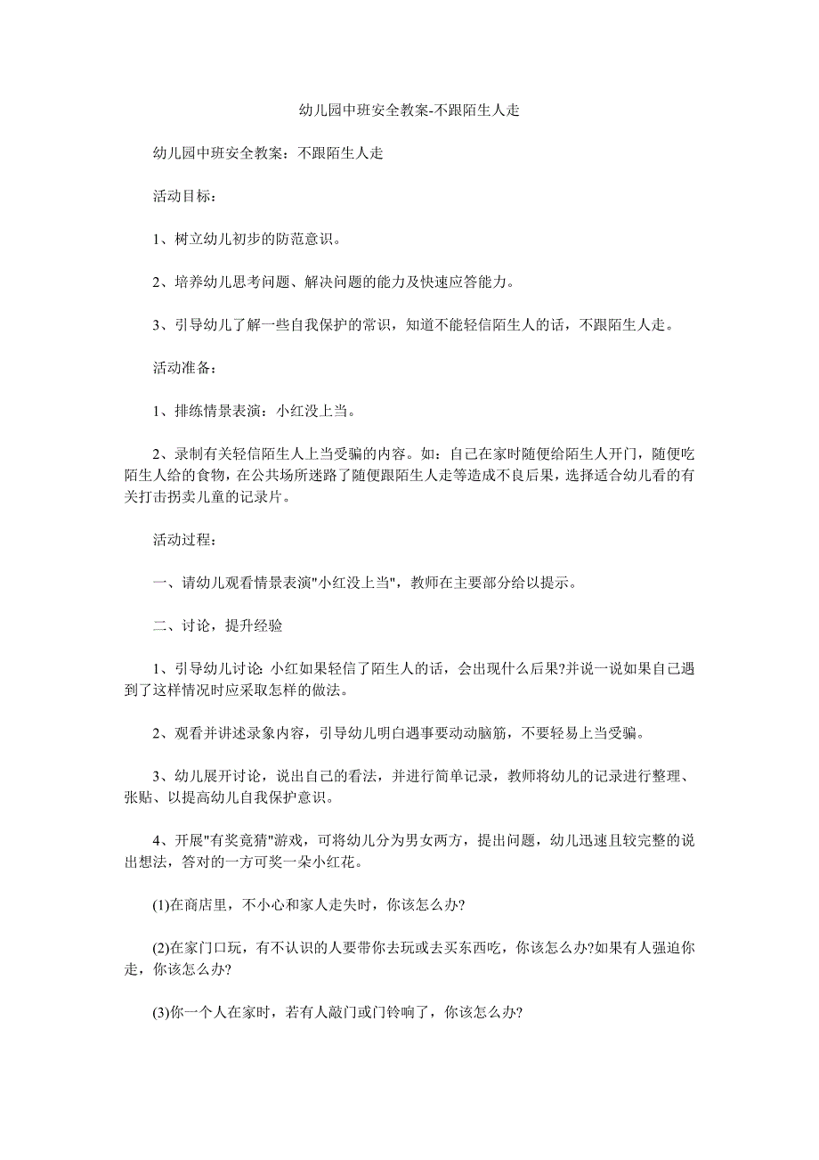 幼儿园中班安全教案《不跟陌生人走》_第1页