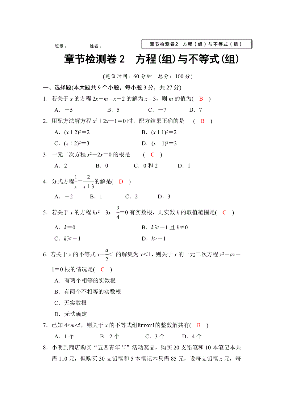 2018河南中考数学总复习阶段检测卷2（方程组与不等式组）含答案_第1页
