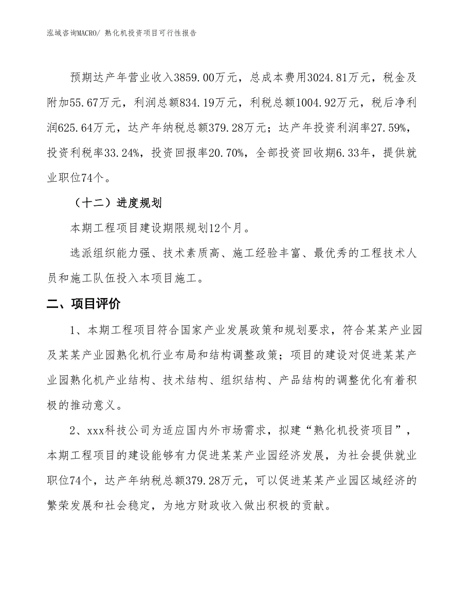 （项目申请）熟化机投资项目可行性报告_第4页