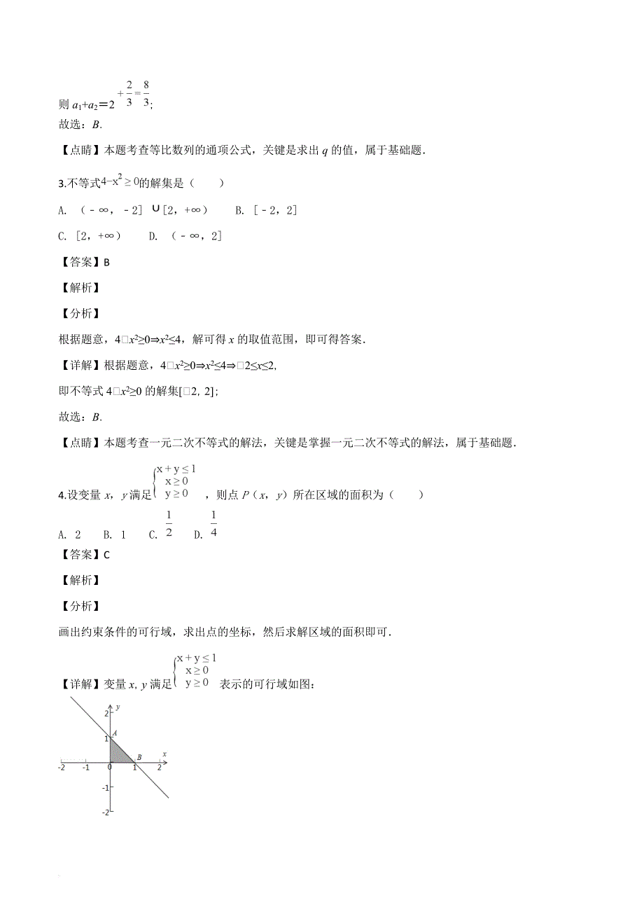 河南省南阳市2018-2019学高二上学期期中考试数学文试题（解析版）_第2页