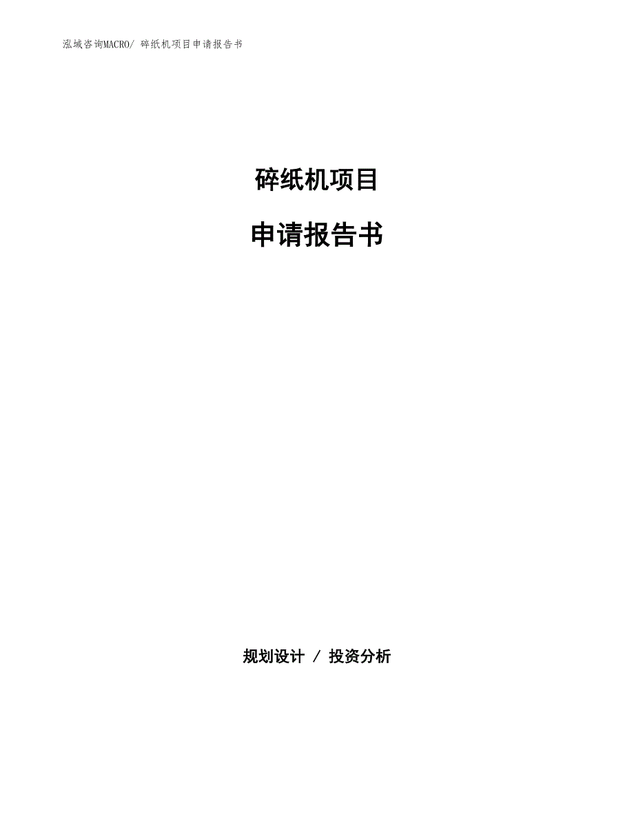 碎纸机项目申请报告书 (1)_第1页