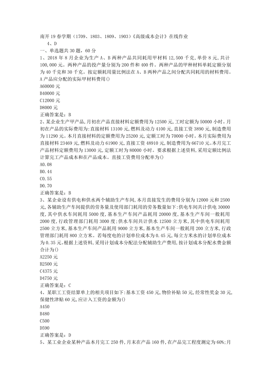 南开19春学期（1709、1803、1809、1903）《高级成本会计》在线作业辅导资料答案_第1页