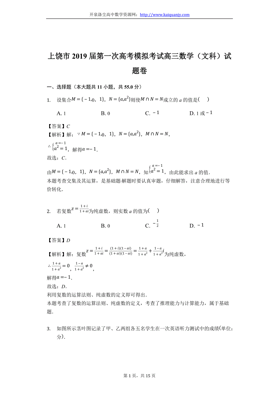 江西省上饶市2019届第一次高考模拟考试高三数学（文科）试题卷（精品解析）_第1页