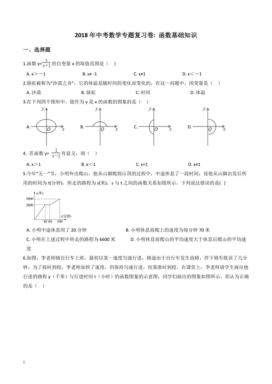 2018年中考数学专题《函数基础知识》复习试卷(有答案)_第1页