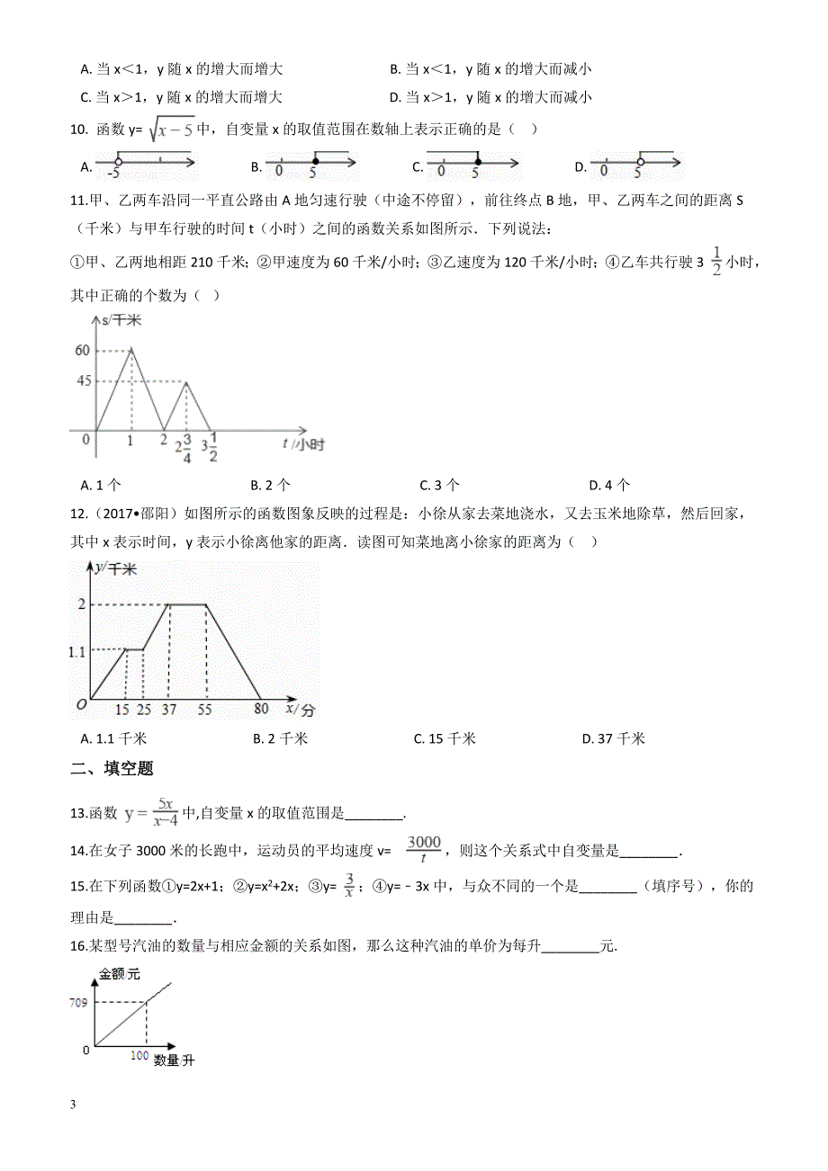 2018年中考数学专题《函数基础知识》复习试卷(有答案)_第3页