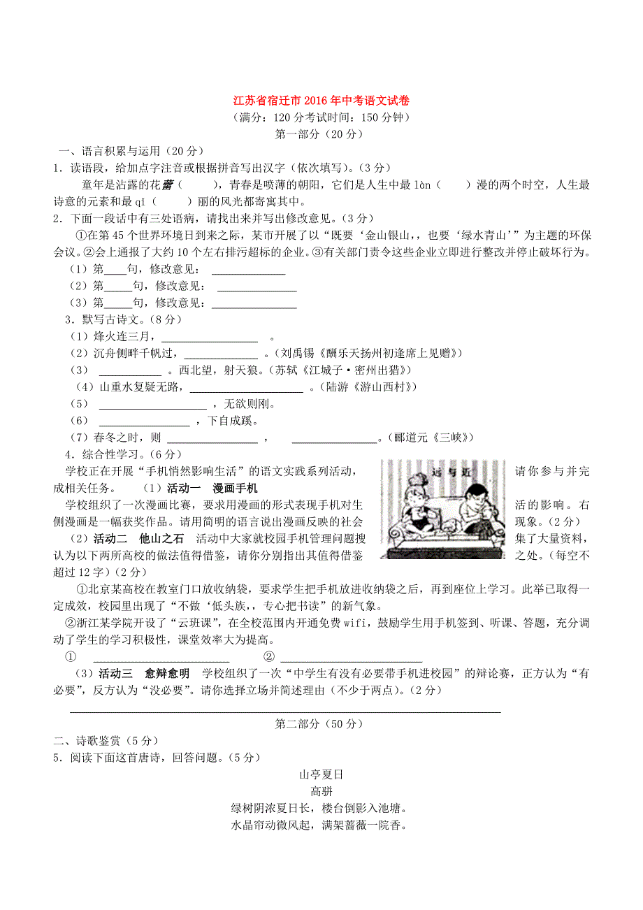 江苏省宿迁市2016年中考语文试题详细答案版_第1页