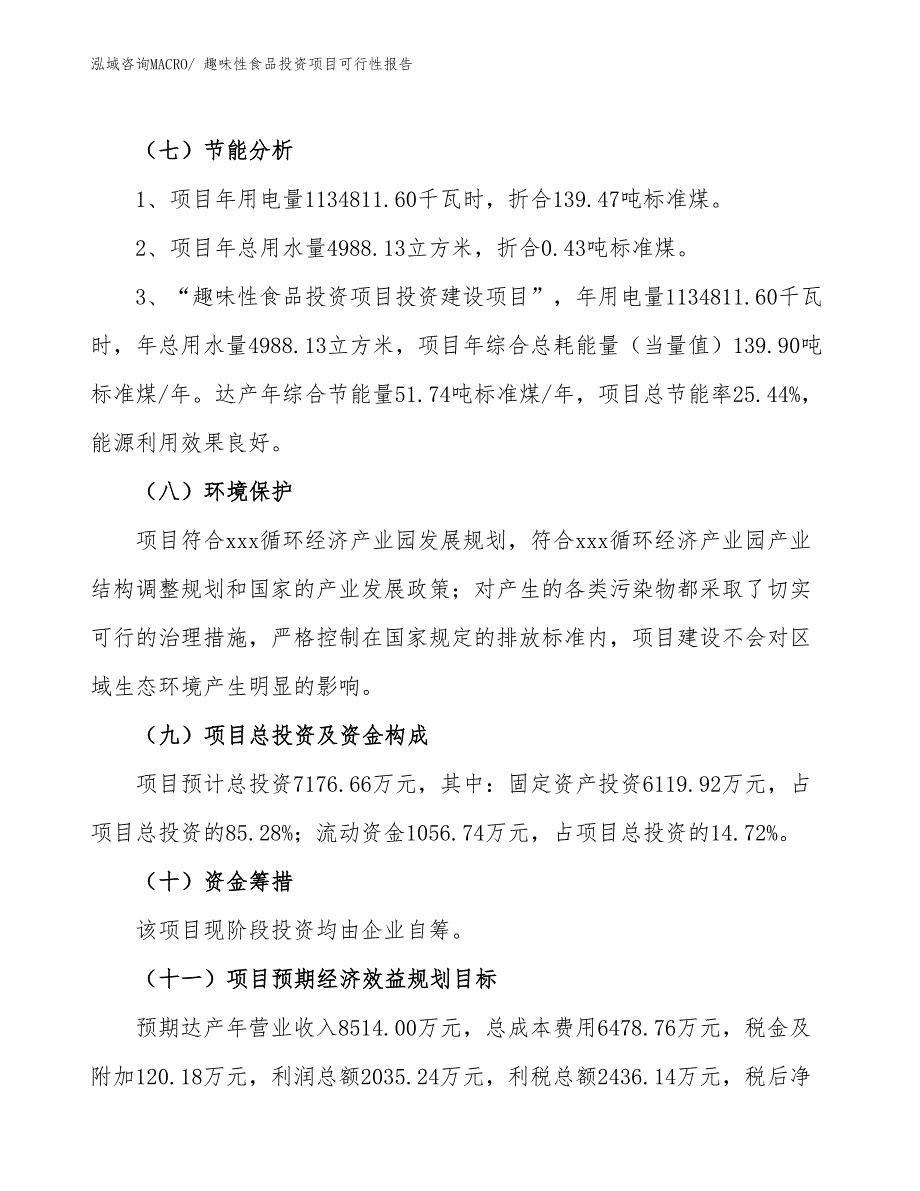 （项目申请）趣味性食品投资项目可行性报告_第3页