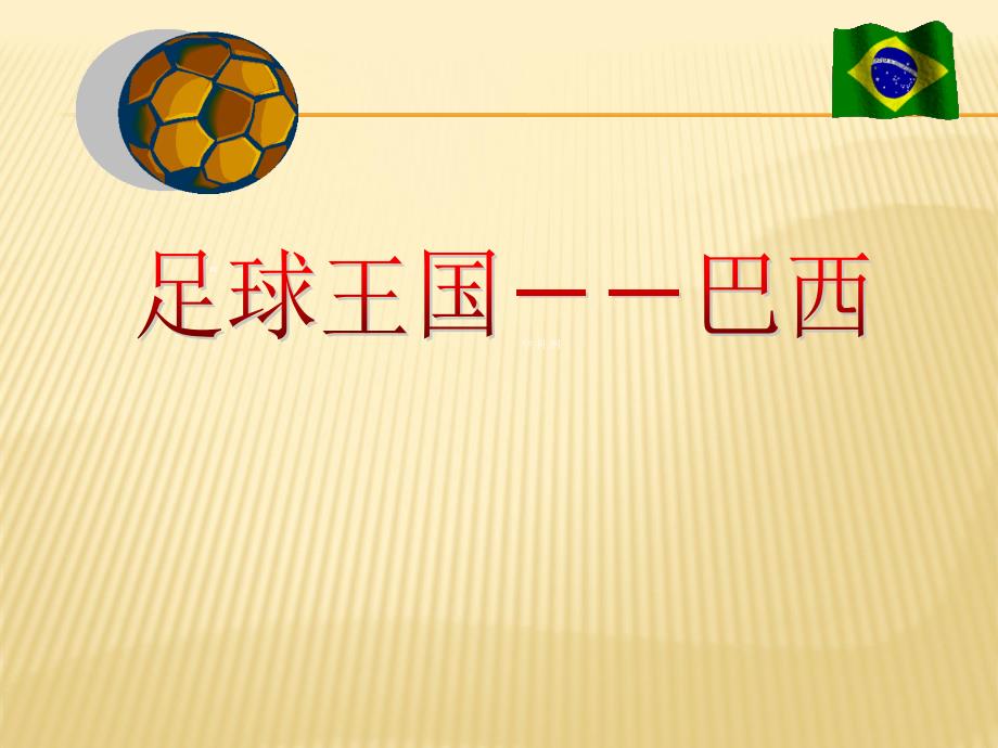 8.6巴西1. 课件（湘教版七年级下）_第1页