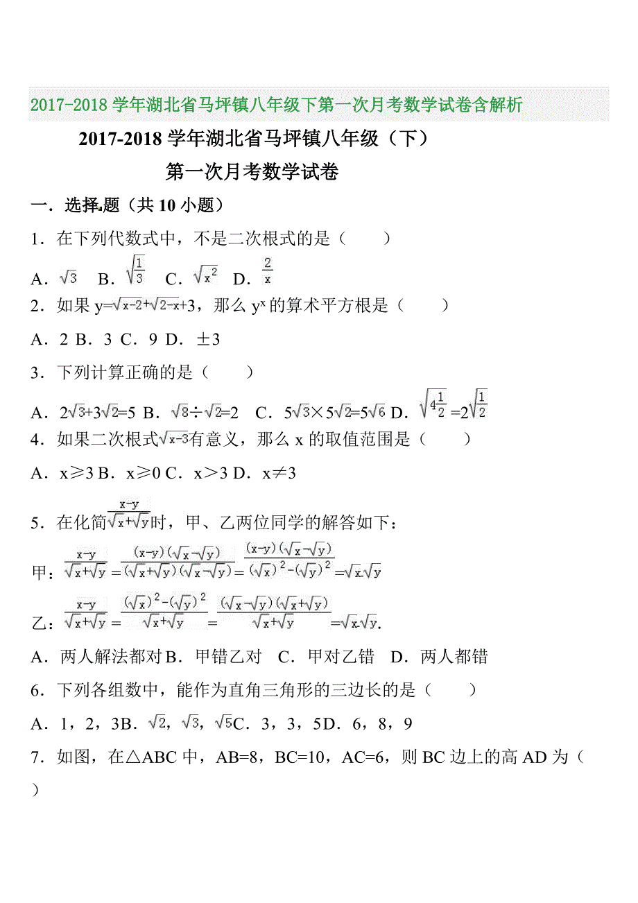 2017-2018学年湖北省马坪镇八年级下第一次月考数学试卷含解析_第1页