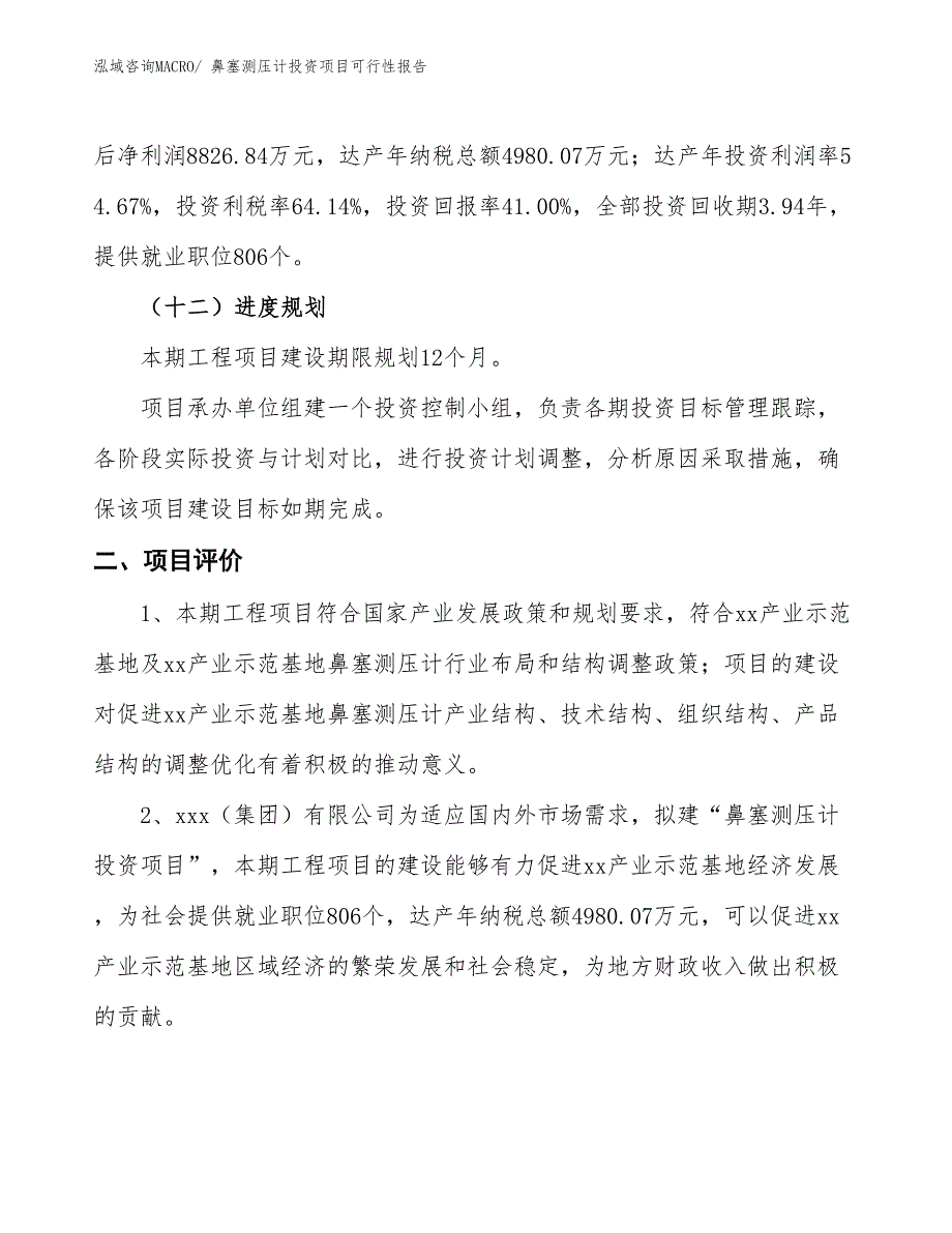 （项目申请）鼻塞测压计投资项目可行性报告_第4页