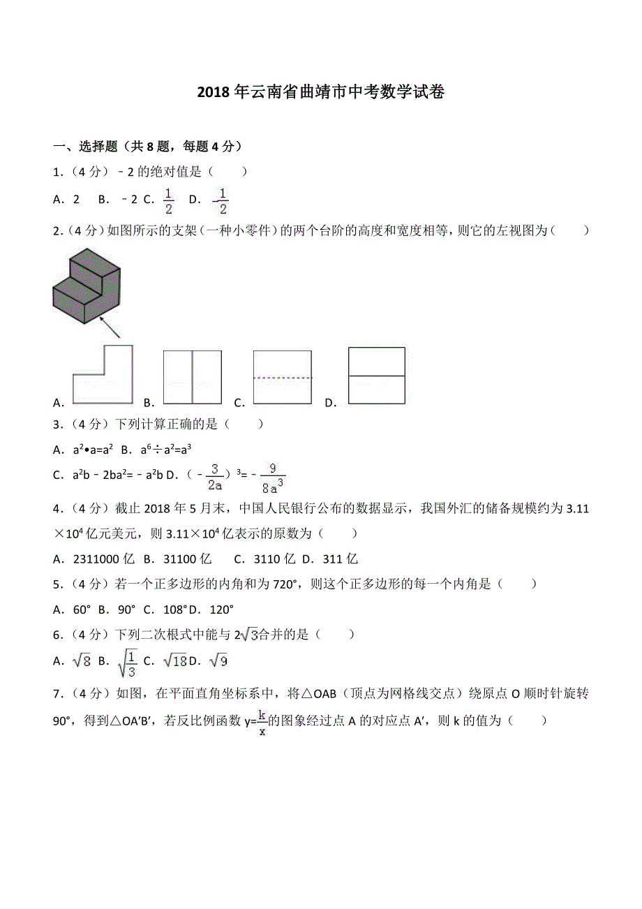 2018年云南省曲靖市中考数学试题及答案解析_第1页