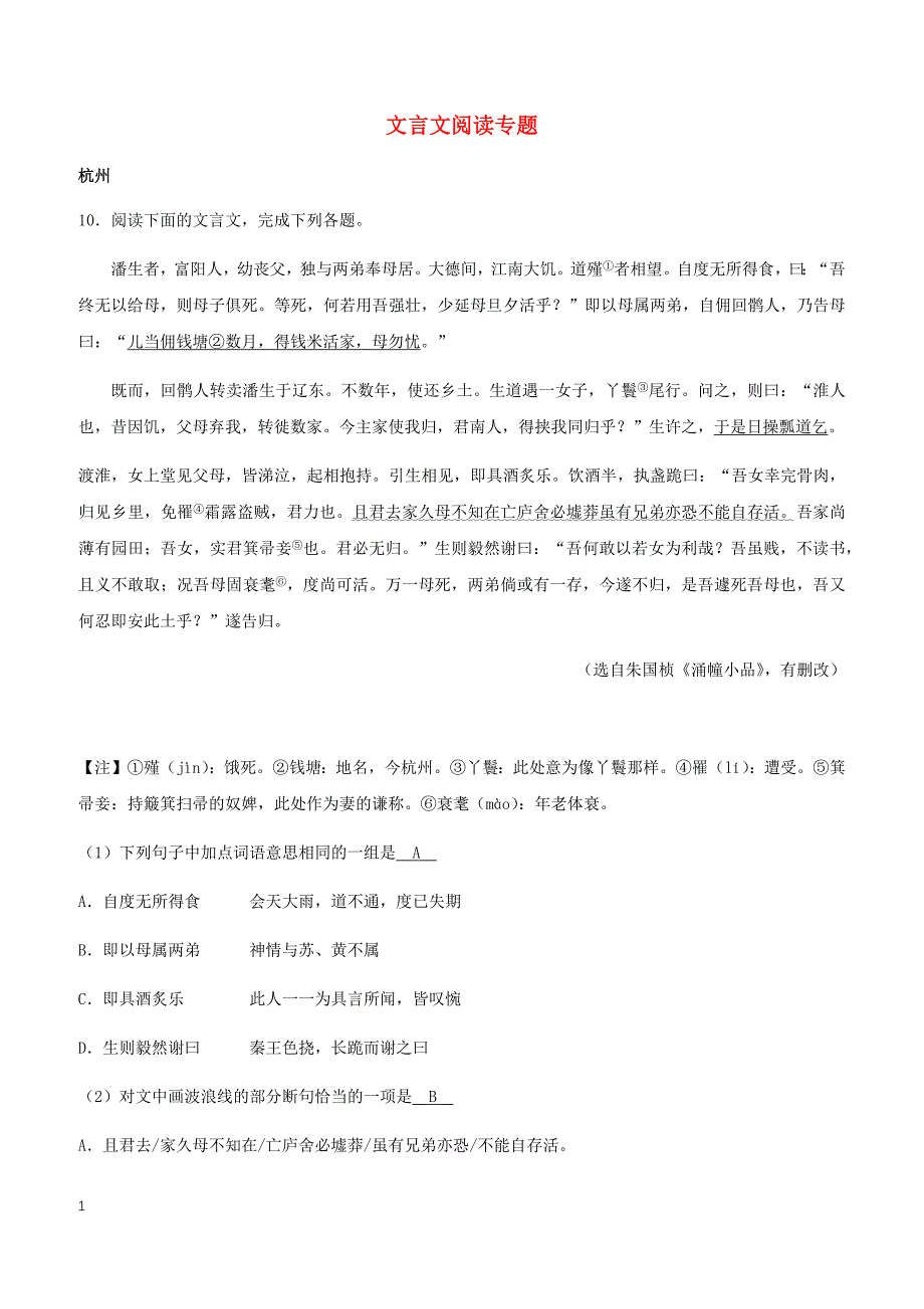 浙江省12市2017年中考语文试卷按考点分项汇编文言文阅读专题（含解析）_第1页