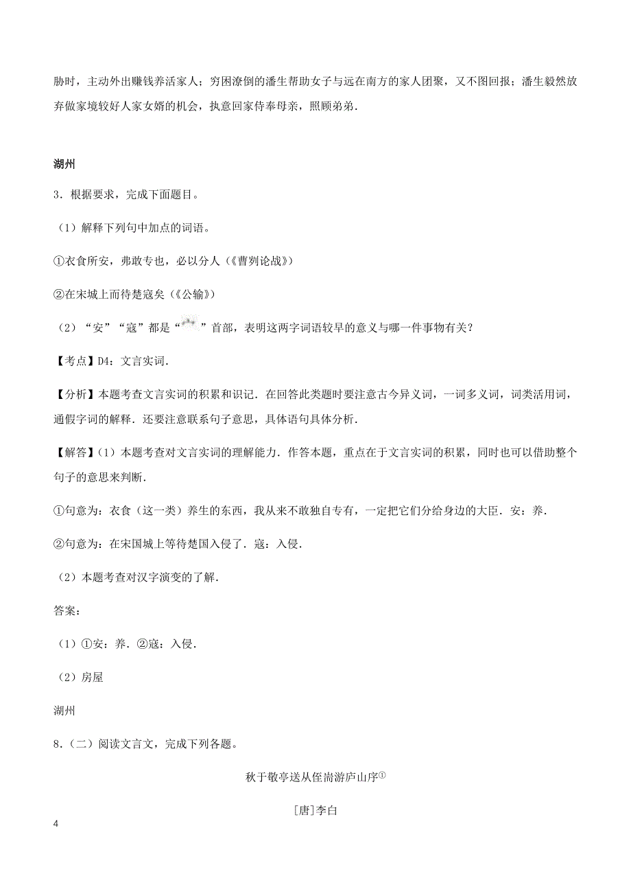 浙江省12市2017年中考语文试卷按考点分项汇编文言文阅读专题（含解析）_第4页