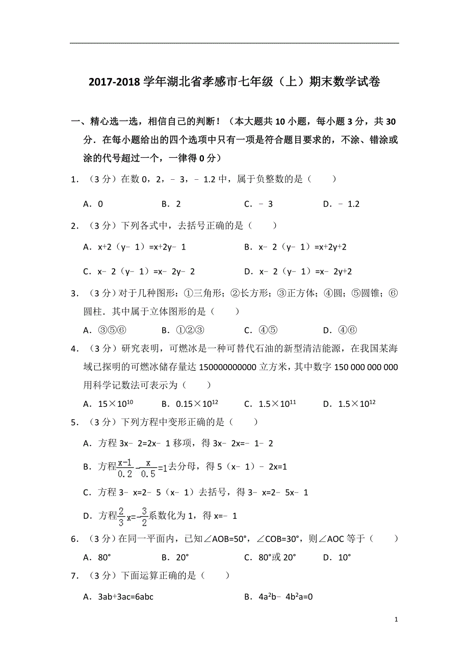 2017-2018学年湖北省孝感市七年级(上)期末数学试卷_第1页