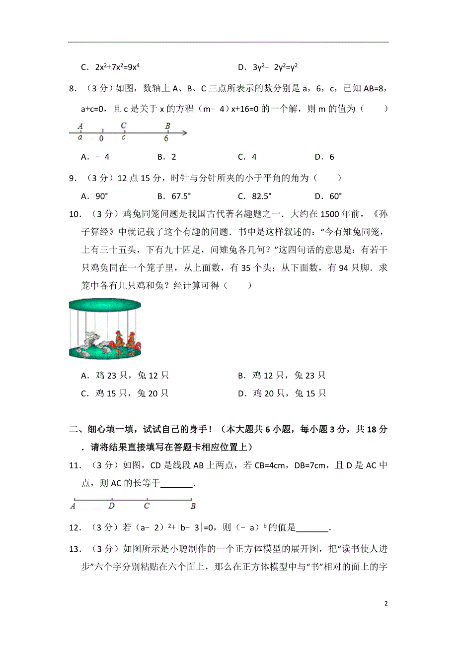 2017-2018学年湖北省孝感市七年级(上)期末数学试卷_第2页