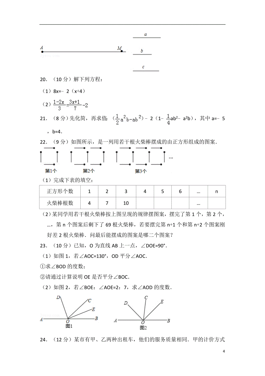 2017-2018学年湖北省孝感市七年级(上)期末数学试卷_第4页