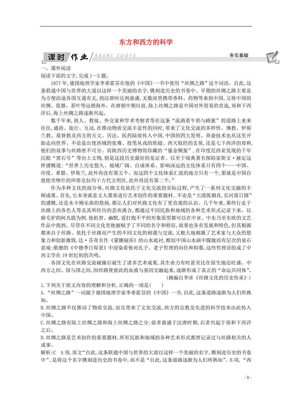 2018-2019学年高中语文 第三单元 文明的对话（问题探讨）东方和西方的科学课时作业 苏教版必修3_第1页